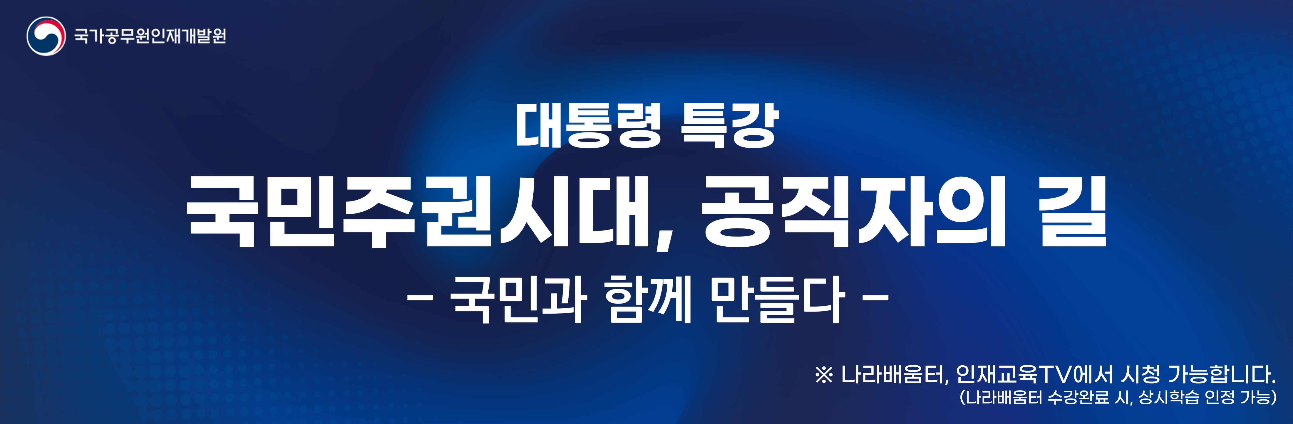국민주권시대, 공직자의 길-국민과 함께 만들다